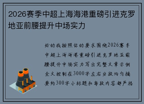 2026赛季中超上海海港重磅引进克罗地亚前腰提升中场实力