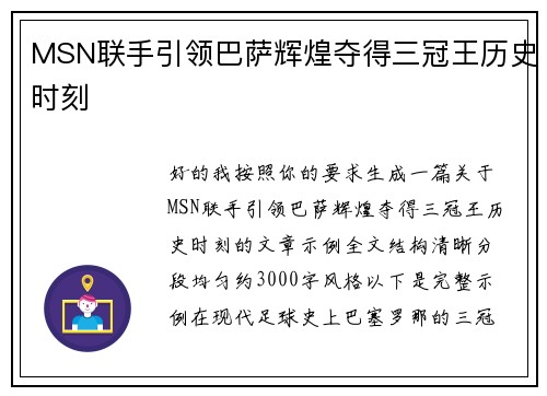 MSN联手引领巴萨辉煌夺得三冠王历史时刻