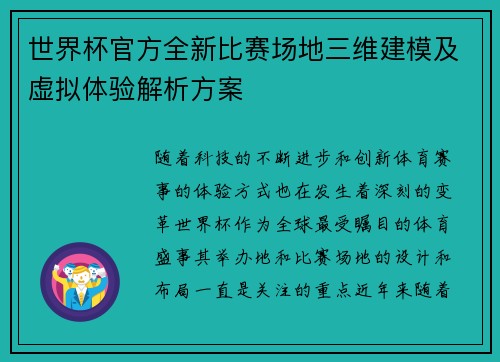 世界杯官方全新比赛场地三维建模及虚拟体验解析方案