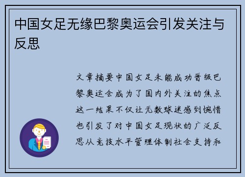 中国女足无缘巴黎奥运会引发关注与反思