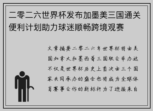 二零二六世界杯发布加墨美三国通关便利计划助力球迷顺畅跨境观赛