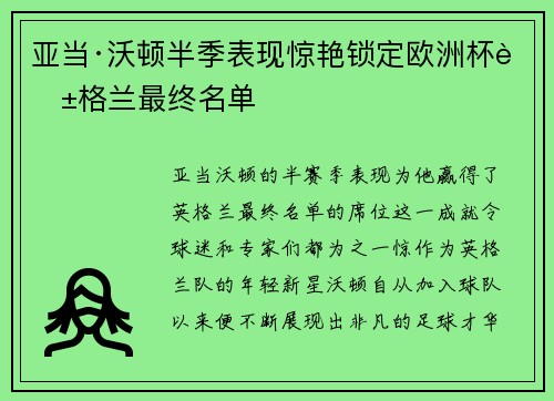 亚当·沃顿半季表现惊艳锁定欧洲杯英格兰最终名单