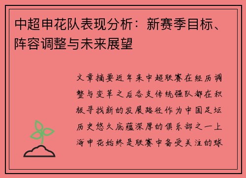 中超申花队表现分析：新赛季目标、阵容调整与未来展望