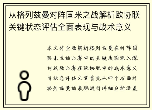 从格列兹曼对阵国米之战解析欧协联关键状态评估全面表现与战术意义 从格列兹曼对阵国米之战解析欧协联关键状态评估全面表现与战术意义