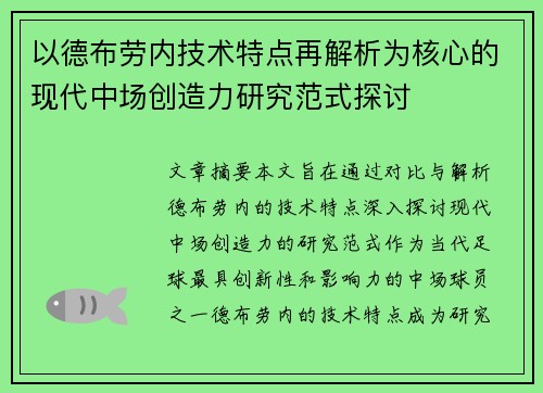 以德布劳内技术特点再解析为核心的现代中场创造力研究范式探讨