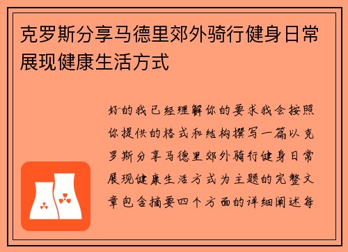 克罗斯分享马德里郊外骑行健身日常展现健康生活方式