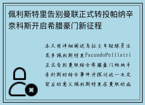 佩利斯特里告别曼联正式转投帕纳辛奈科斯开启希腊豪门新征程