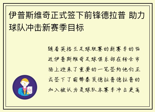 伊普斯维奇正式签下前锋德拉普 助力球队冲击新赛季目标 伊普斯维奇正式签下前锋德拉普 助力球队冲击新赛季目标