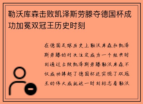 勒沃库森击败凯泽斯劳滕夺德国杯成功加冕双冠王历史时刻