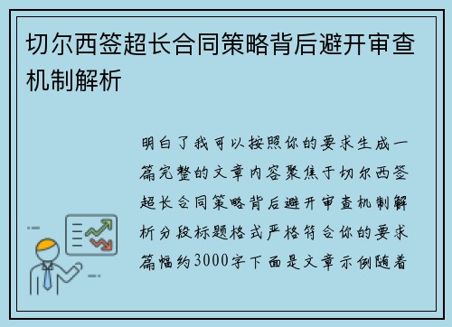 切尔西签超长合同策略背后避开审查机制解析