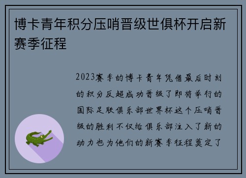 博卡青年积分压哨晋级世俱杯开启新赛季征程