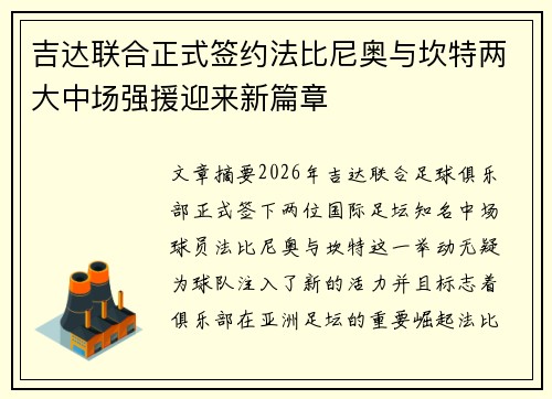 吉达联合正式签约法比尼奥与坎特两大中场强援迎来新篇章