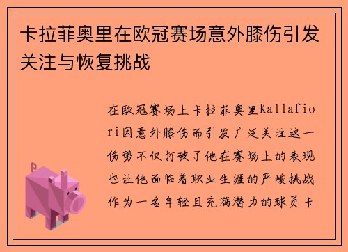 卡拉菲奥里在欧冠赛场意外膝伤引发关注与恢复挑战