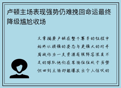 卢顿主场表现强势仍难挽回命运最终降级尴尬收场