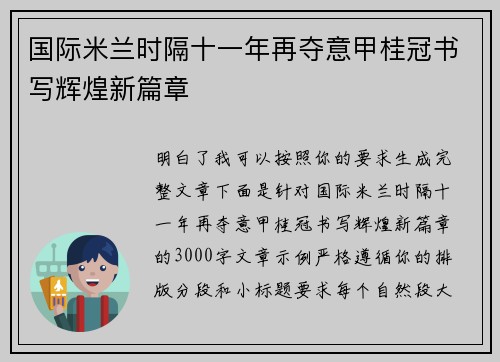 国际米兰时隔十一年再夺意甲桂冠书写辉煌新篇章