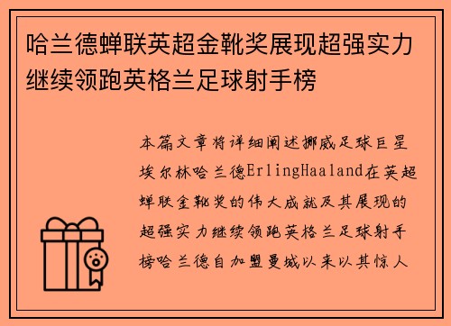 哈兰德蝉联英超金靴奖展现超强实力继续领跑英格兰足球射手榜