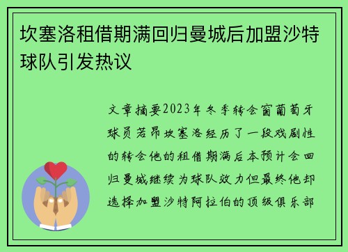 坎塞洛租借期满回归曼城后加盟沙特球队引发热议 坎塞洛租借期满回归曼城后加盟沙特球队引发热议