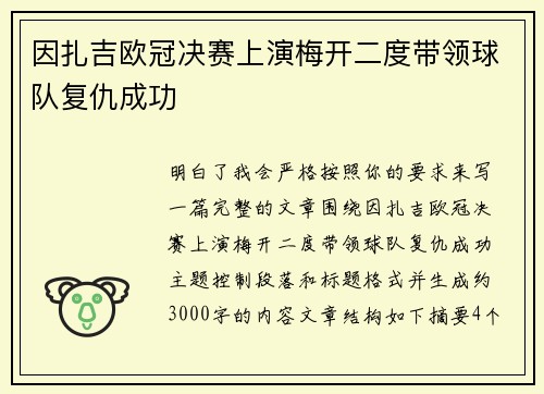 因扎吉欧冠决赛上演梅开二度带领球队复仇成功