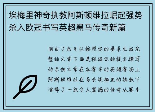 埃梅里神奇执教阿斯顿维拉崛起强势杀入欧冠书写英超黑马传奇新篇