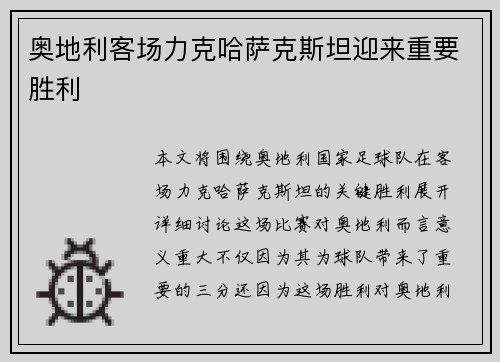 奥地利客场力克哈萨克斯坦迎来重要胜利