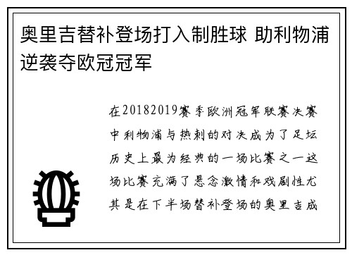奥里吉替补登场打入制胜球 助利物浦逆袭夺欧冠冠军