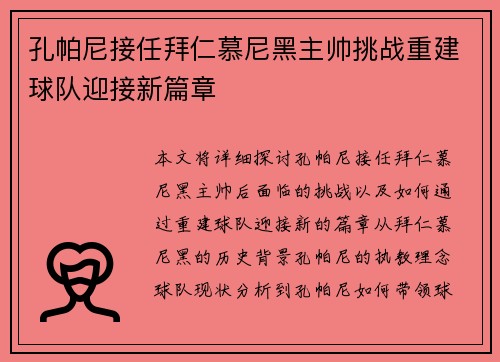 孔帕尼接任拜仁慕尼黑主帅挑战重建球队迎接新篇章