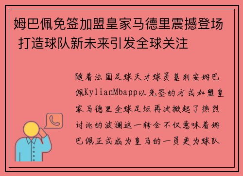 姆巴佩免签加盟皇家马德里震撼登场 打造球队新未来引发全球关注