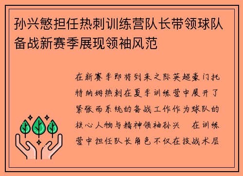 孙兴慜担任热刺训练营队长带领球队备战新赛季展现领袖风范