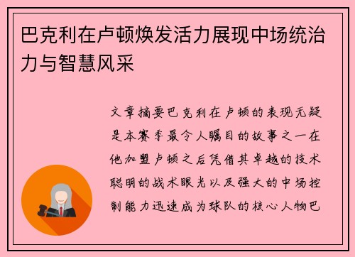 巴克利在卢顿焕发活力展现中场统治力与智慧风采