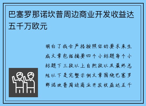 巴塞罗那诺坎普周边商业开发收益达五千万欧元