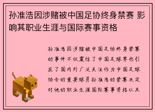 孙准浩因涉赌被中国足协终身禁赛 影响其职业生涯与国际赛事资格