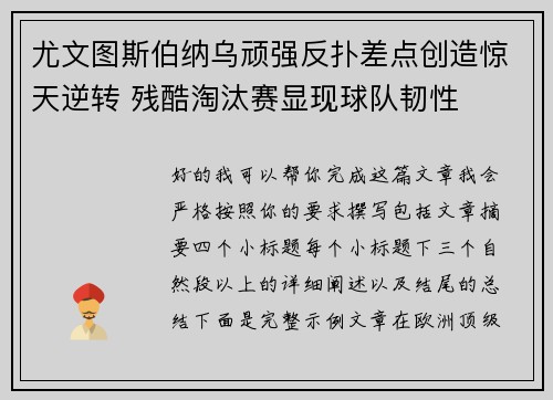 尤文图斯伯纳乌顽强反扑差点创造惊天逆转 残酷淘汰赛显现球队韧性