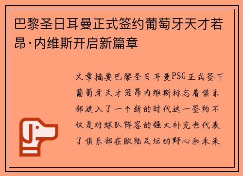 巴黎圣日耳曼正式签约葡萄牙天才若昂·内维斯开启新篇章