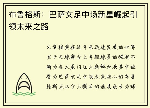 布鲁格斯：巴萨女足中场新星崛起引领未来之路