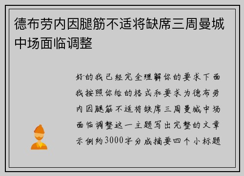 德布劳内因腿筋不适将缺席三周曼城中场面临调整