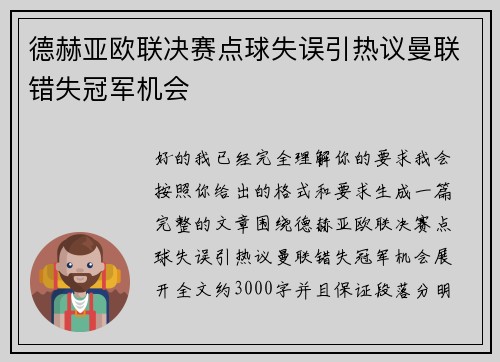 德赫亚欧联决赛点球失误引热议曼联错失冠军机会