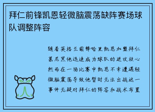 拜仁前锋凯恩轻微脑震荡缺阵赛场球队调整阵容