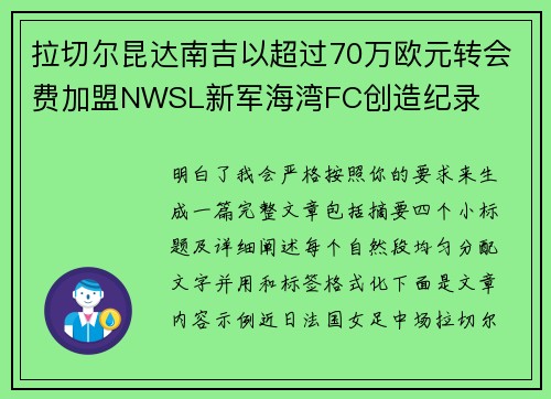 拉切尔昆达南吉以超过70万欧元转会费加盟NWSL新军海湾FC创造纪录