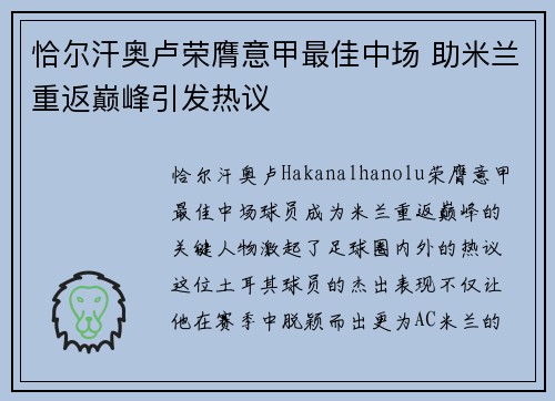 恰尔汗奥卢荣膺意甲最佳中场 助米兰重返巅峰引发热议 恰尔汗奥卢荣膺意甲最佳中场 助米兰重返巅峰引发热议