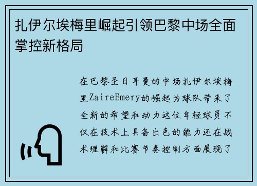扎伊尔埃梅里崛起引领巴黎中场全面掌控新格局
