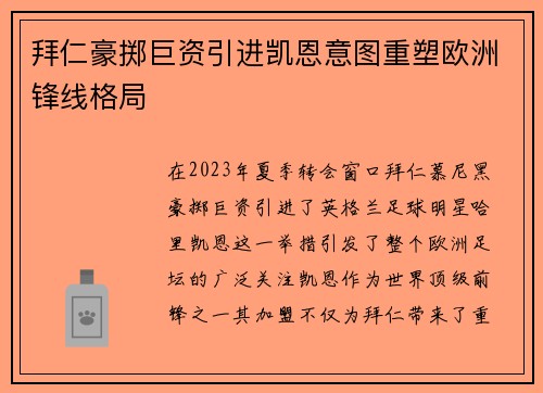 拜仁豪掷巨资引进凯恩意图重塑欧洲锋线格局