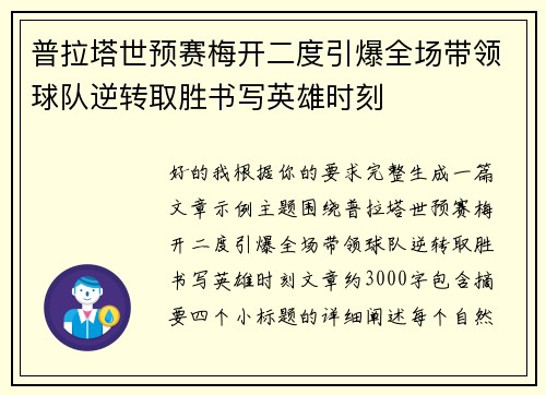 普拉塔世预赛梅开二度引爆全场带领球队逆转取胜书写英雄时刻