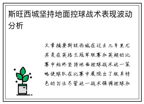 斯旺西城坚持地面控球战术表现波动分析