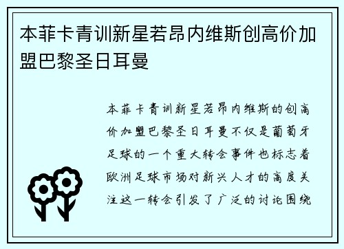 本菲卡青训新星若昂内维斯创高价加盟巴黎圣日耳曼