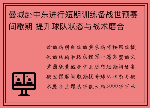 曼城赴中东进行短期训练备战世预赛间歇期 提升球队状态与战术磨合 曼城赴中东进行短期训练备战世预赛间歇期 提升球队状态与战术磨合