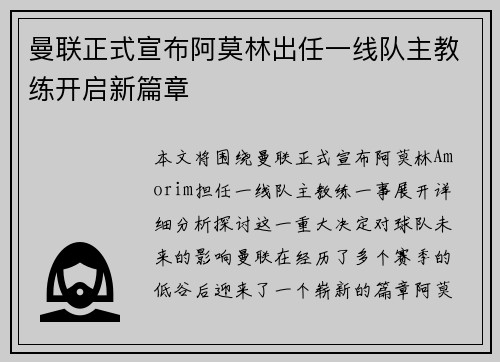 曼联正式宣布阿莫林出任一线队主教练开启新篇章
