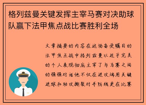 格列兹曼关键发挥主宰马赛对决助球队赢下法甲焦点战比赛胜利全场