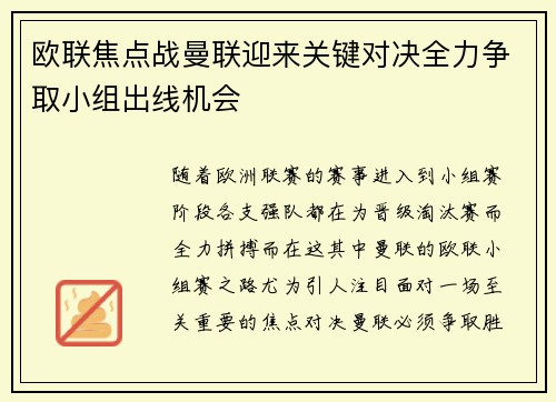 欧联焦点战曼联迎来关键对决全力争取小组出线机会