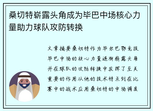 桑切特崭露头角成为毕巴中场核心力量助力球队攻防转换