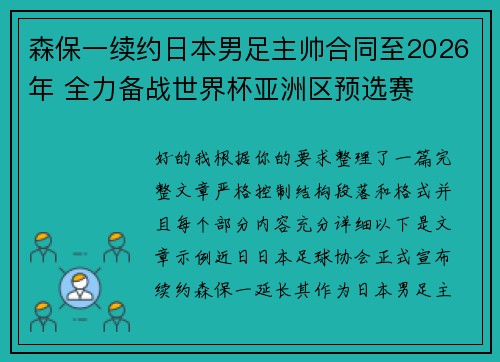 森保一续约日本男足主帅合同至2026年 全力备战世界杯亚洲区预选赛